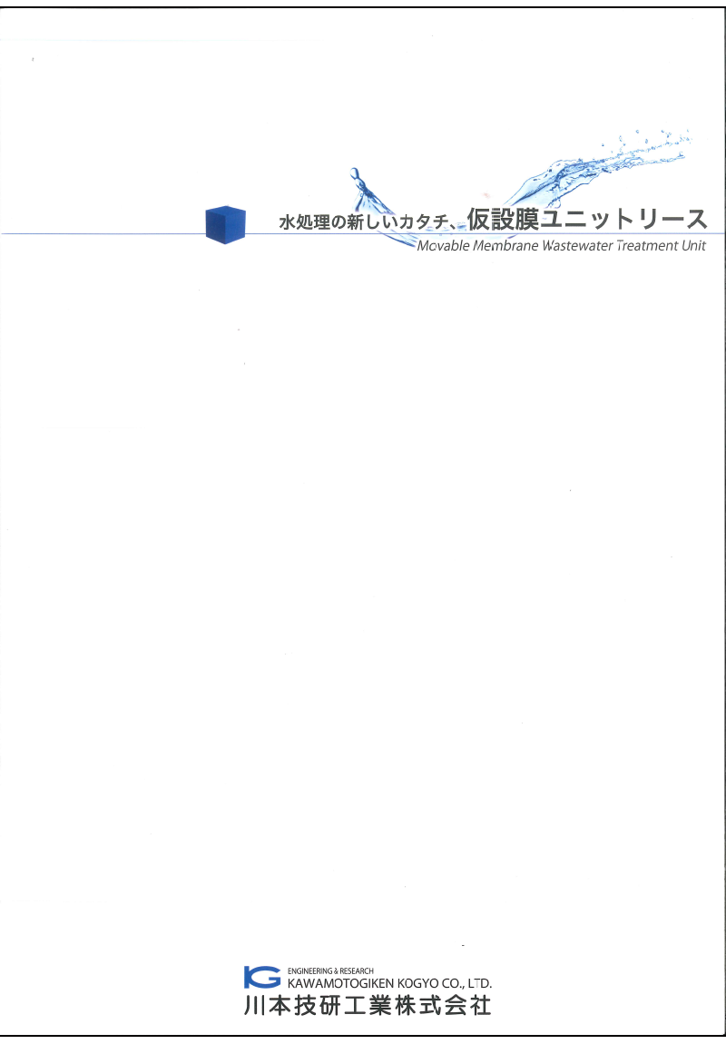 仮設膜ユニットパンフレット